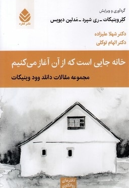 خانه جایی است که از آن آغاز می کنیم